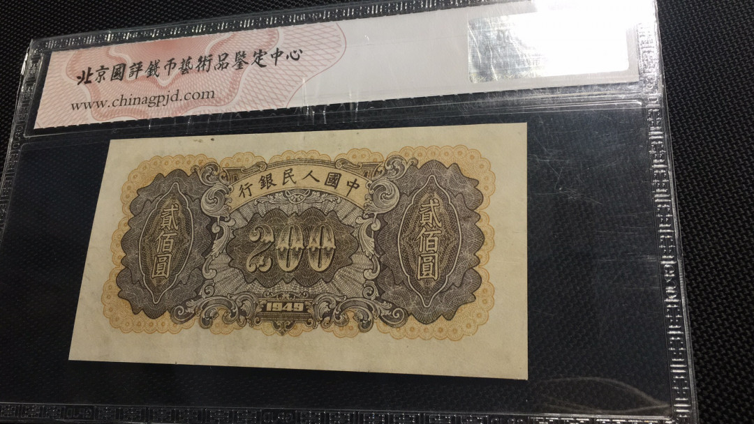 【华誉王者】1714期拍卖 一版炼钢厂200元 国评 123-65783509