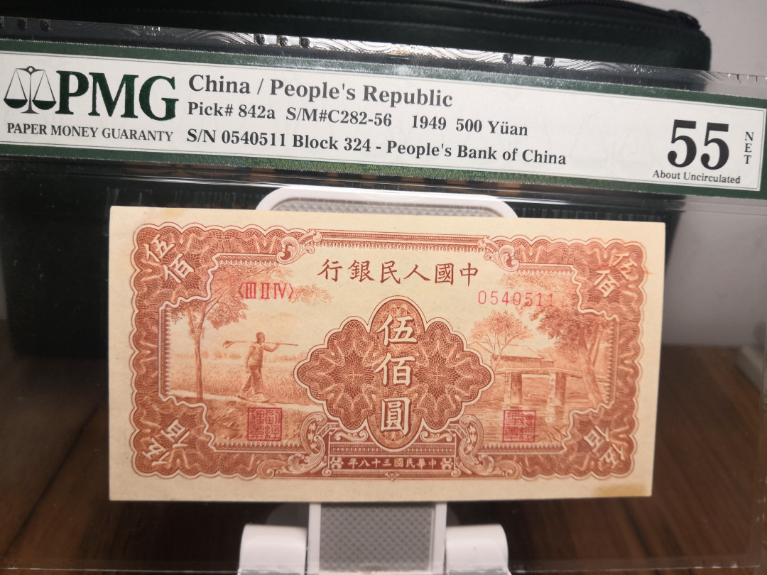 【华誉王者】1714期拍卖 一版农民和小桥500元 PMG55NET 324-0540511