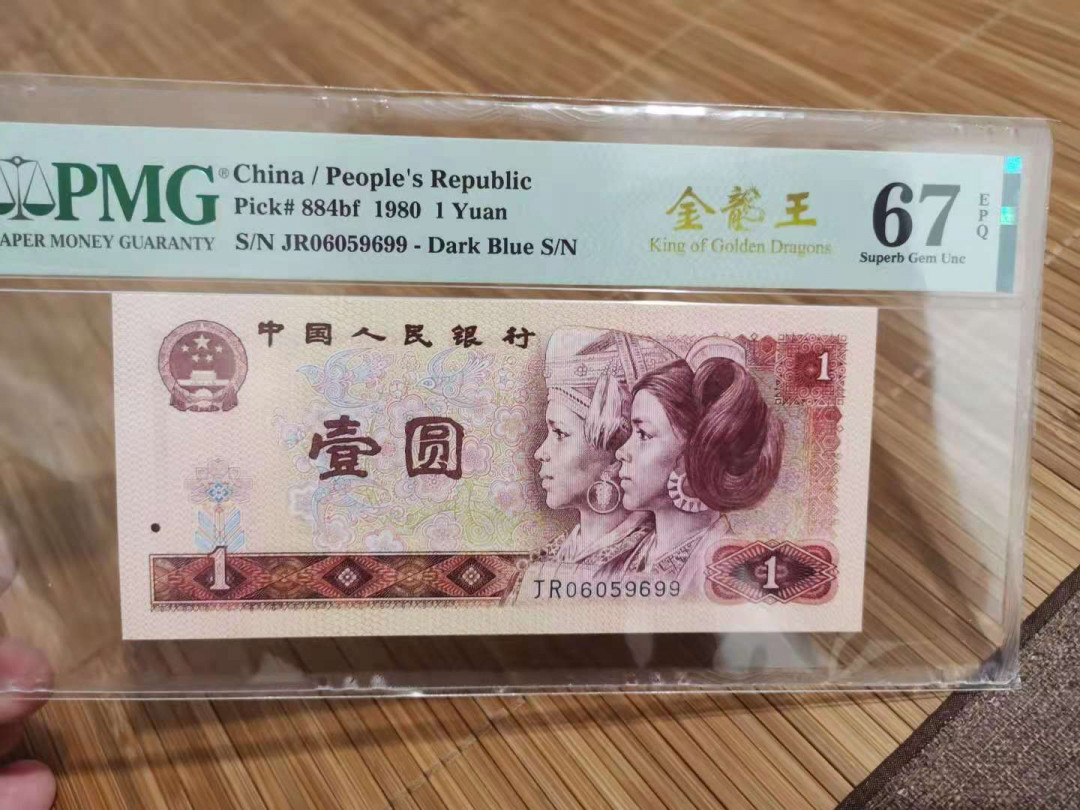 【华誉王者】1714期拍卖 801金龙王 稀冠双尾99 无347 PMG67E JR06059699