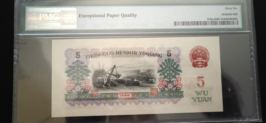 【华誉王者】1714期拍卖 317炭黑王 PMG66E 317-1828643