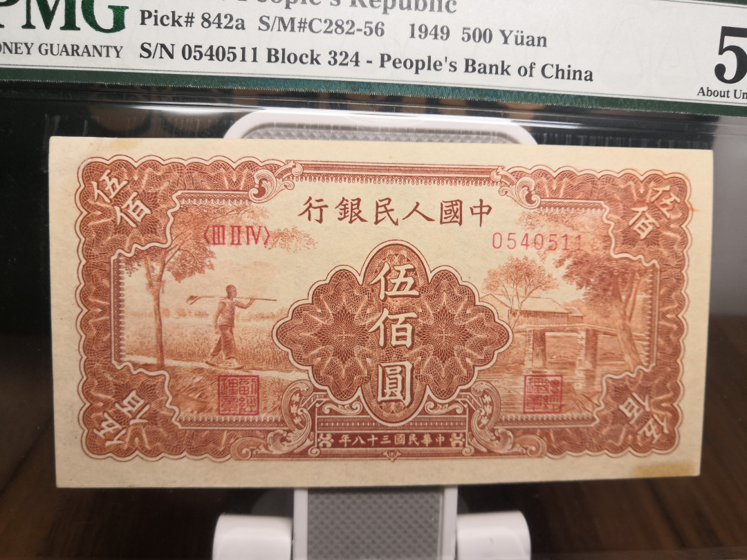 【华誉王者】1714期拍卖 一版农民和小桥500元 PMG55NET 324-0540511
