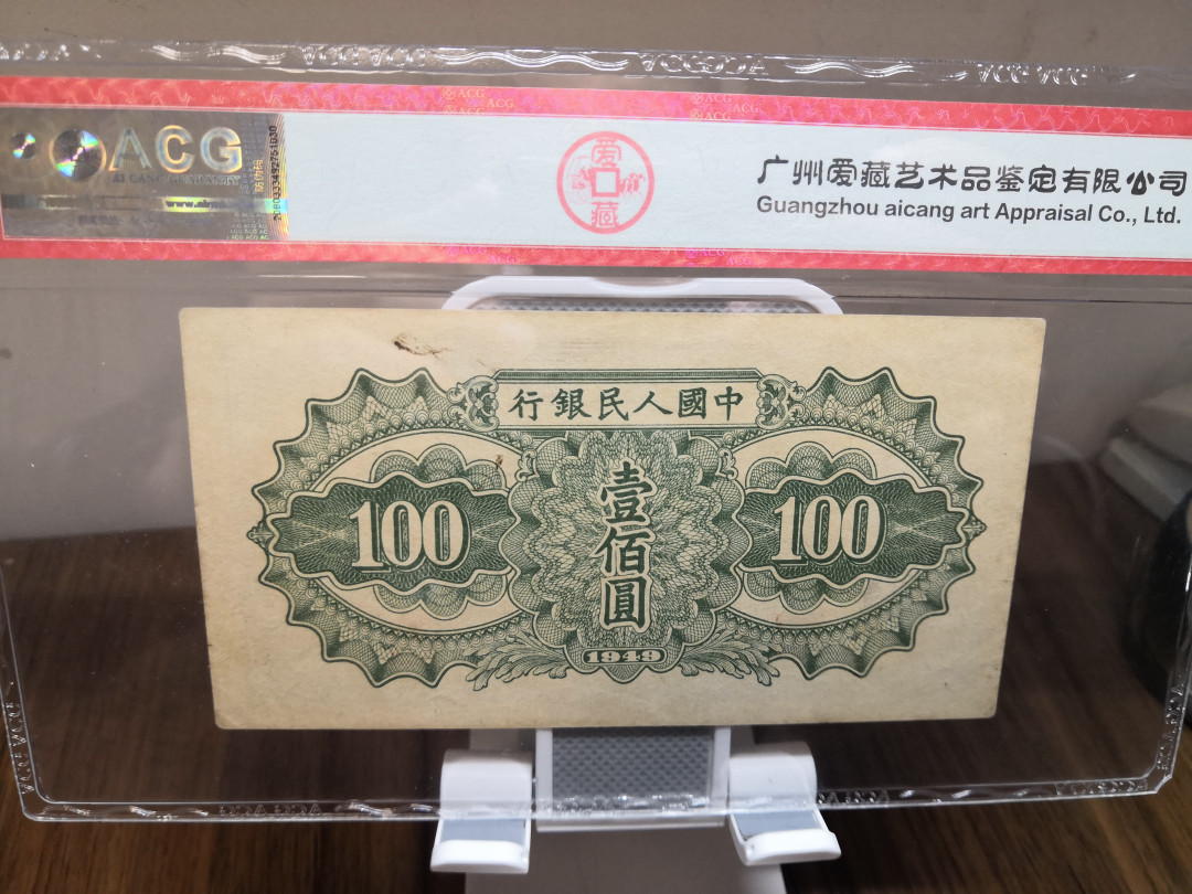 【华誉王者】1714期拍卖 一版驮运100元 ACG58E 876-5077072