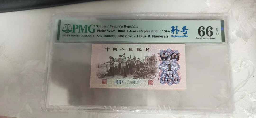 【华誉王者】1714期拍卖 蓝三平补号 无347 PMG66E 870-2606959