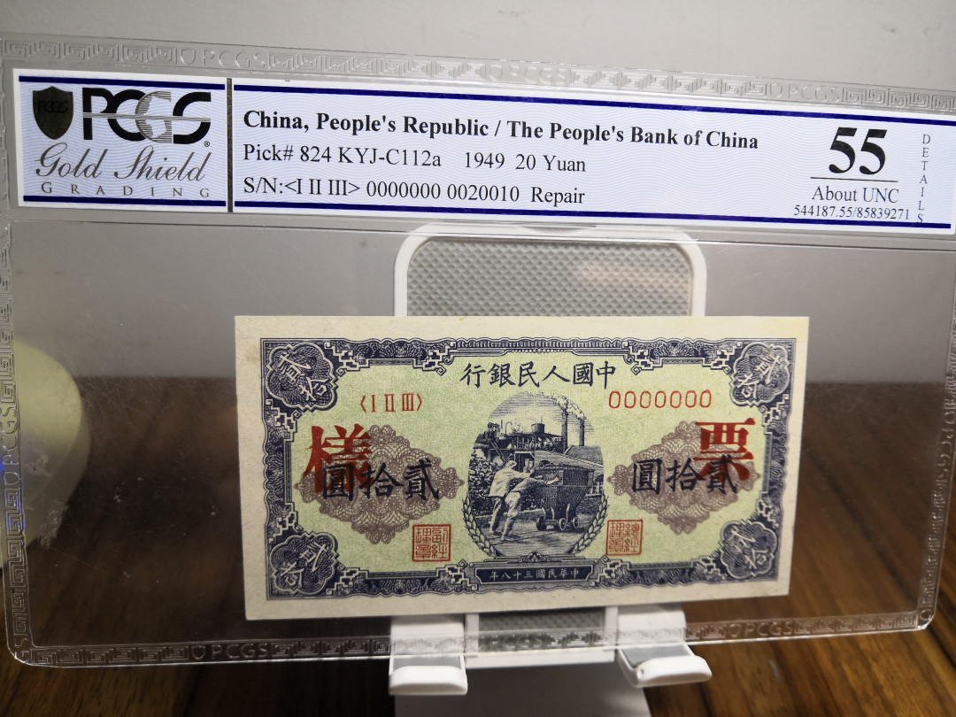 【华誉王者】1714期拍卖 一版票样20元推煤车 PCGS-55UNC 123-0020010