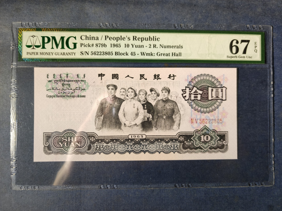 【华誉王者】1714期拍卖 大团结无47 PMG67E 45-56223805