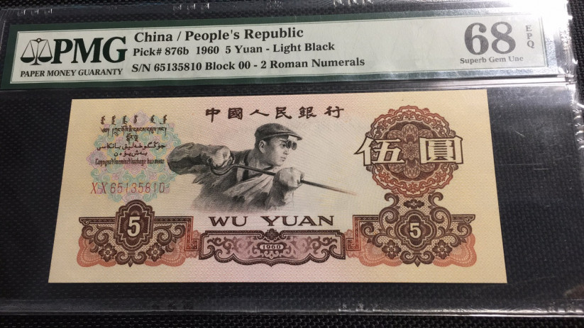 【华誉王者】1714期拍卖 首发炼钢 无47 高分 PMG68E 00-65135810