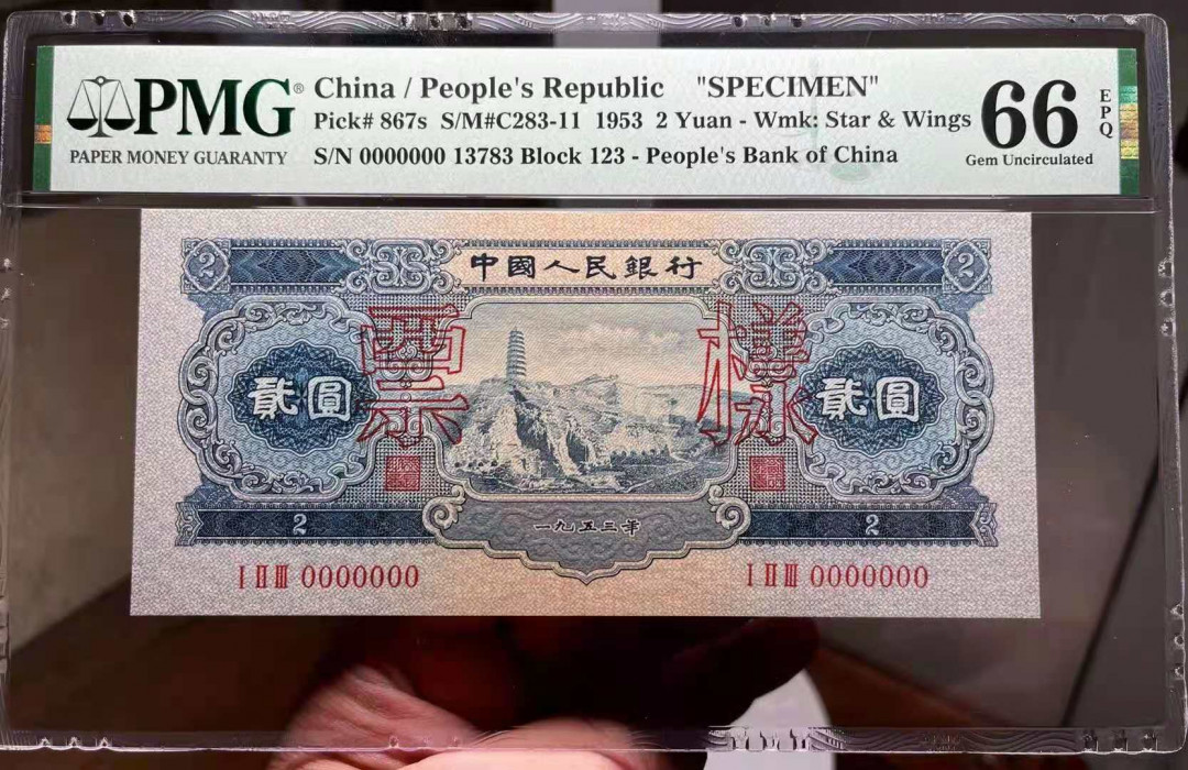 【王者微拍】7月18日精品拍卖 宝塔山票样 PMG66E 123-13783