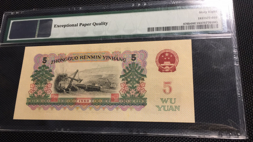 【华誉王者】1714期拍卖 首发炼钢 无47 高分 PMG68E 00-65135810