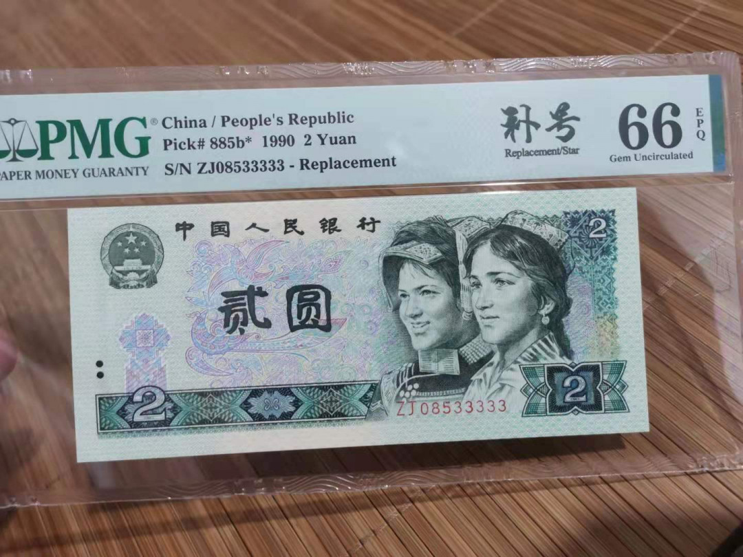 【华誉王者】1714期拍卖 902补号老虎号 PMG66E ZJ08533333