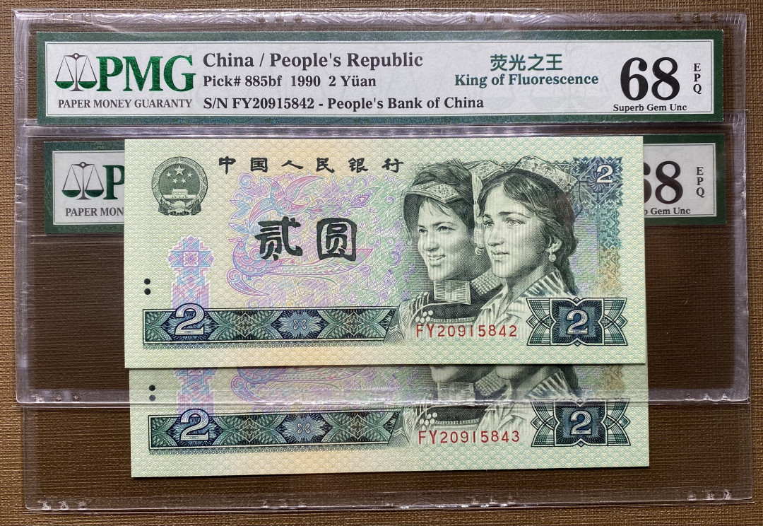 【华誉王者】1714期拍卖 902绿幽灵中文标 PMG68分高分2连号，一手捆拆，绝品无斑 FY20915842/3