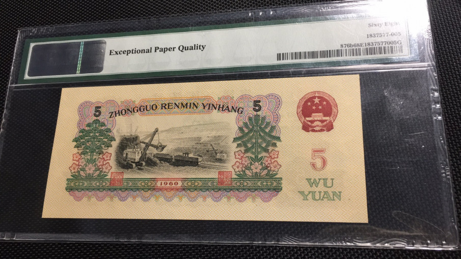 【华誉王者】1714期拍卖 首发炼钢无47 高分 PMG68E 00-65135805