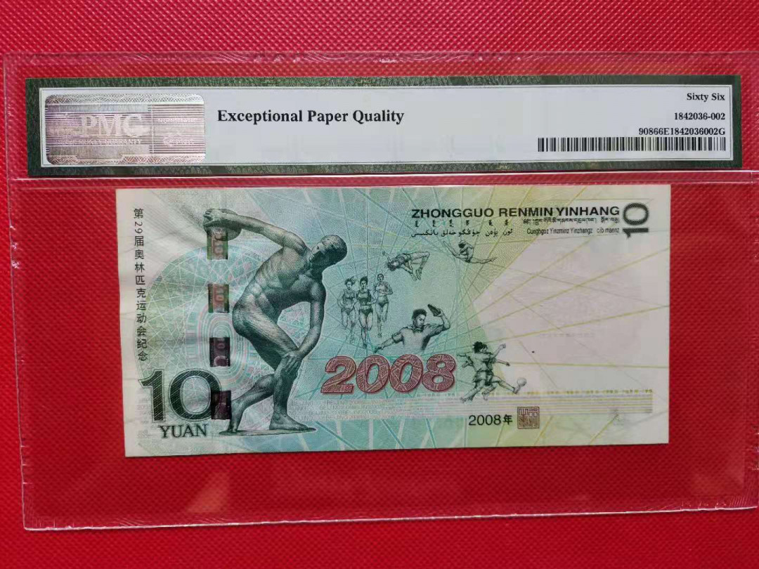 【王者微拍】7月18日精品拍卖 奥运钞王 三对子 无47 PMG66E J03388211