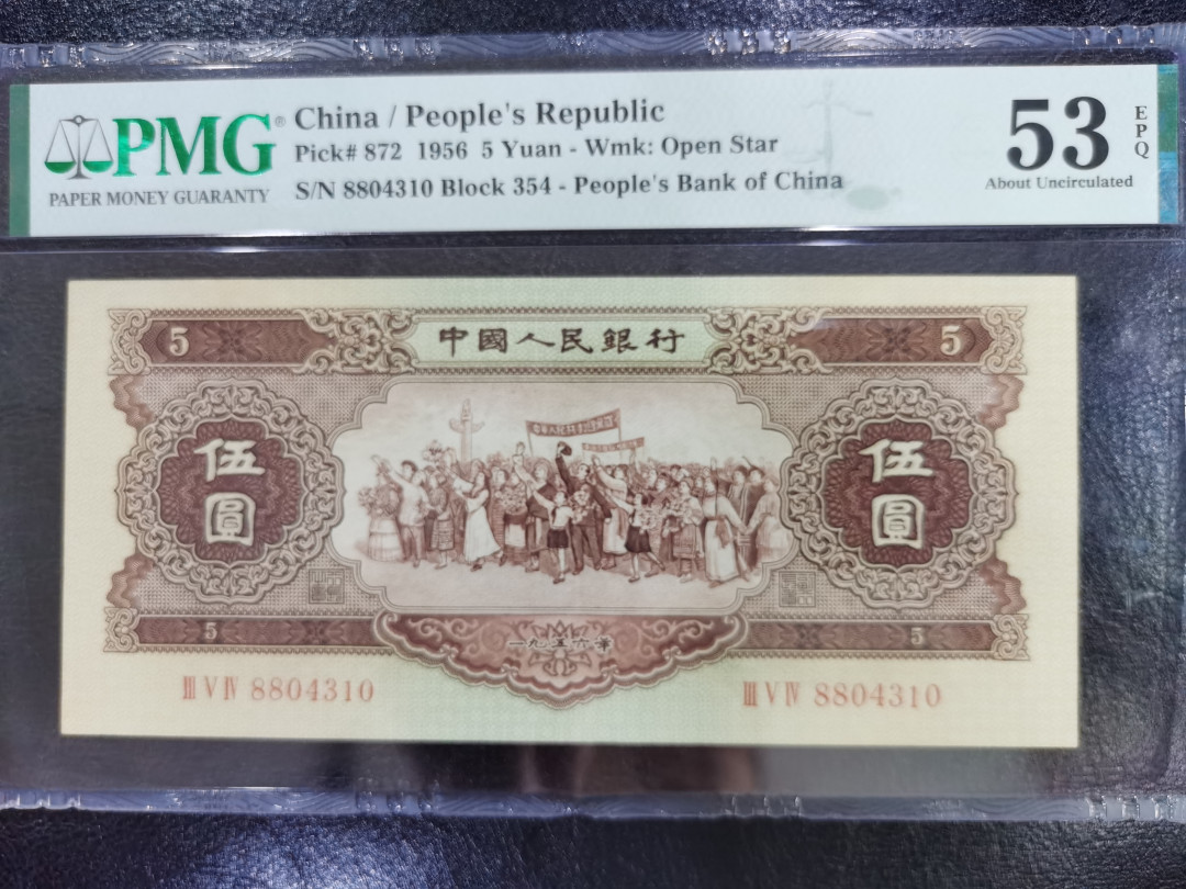 【华誉王者】1714期拍卖 黄五元 PMG53E 345-8804310