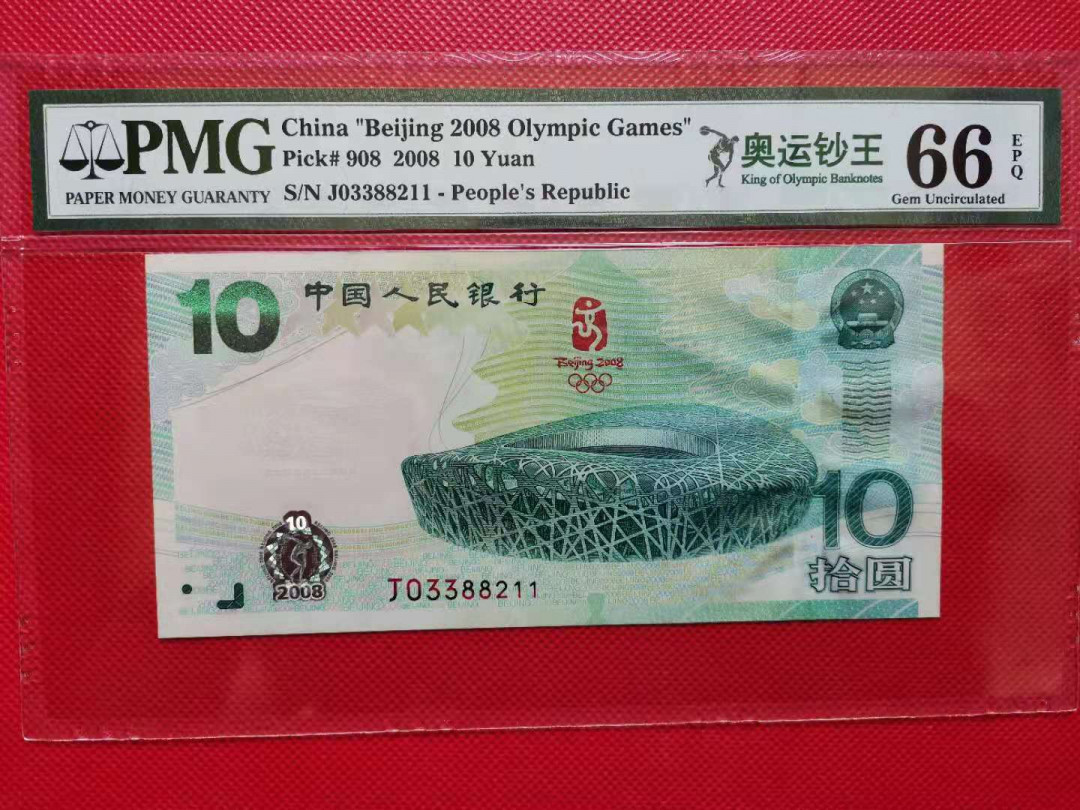 【王者微拍】7月18日精品拍卖 奥运钞王 三对子 无47 PMG66E J03388211