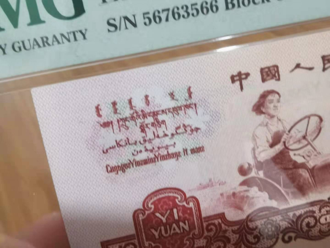 【华誉王者】1714期拍卖 拖拉机幸运树，油墨漏印，几朵花漏印 PMG66E 82-56763566