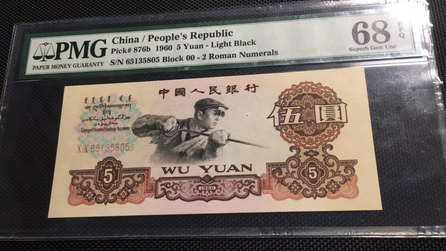 【华誉王者】1714期拍卖 首发炼钢无47 高分 PMG68E 00-65135805