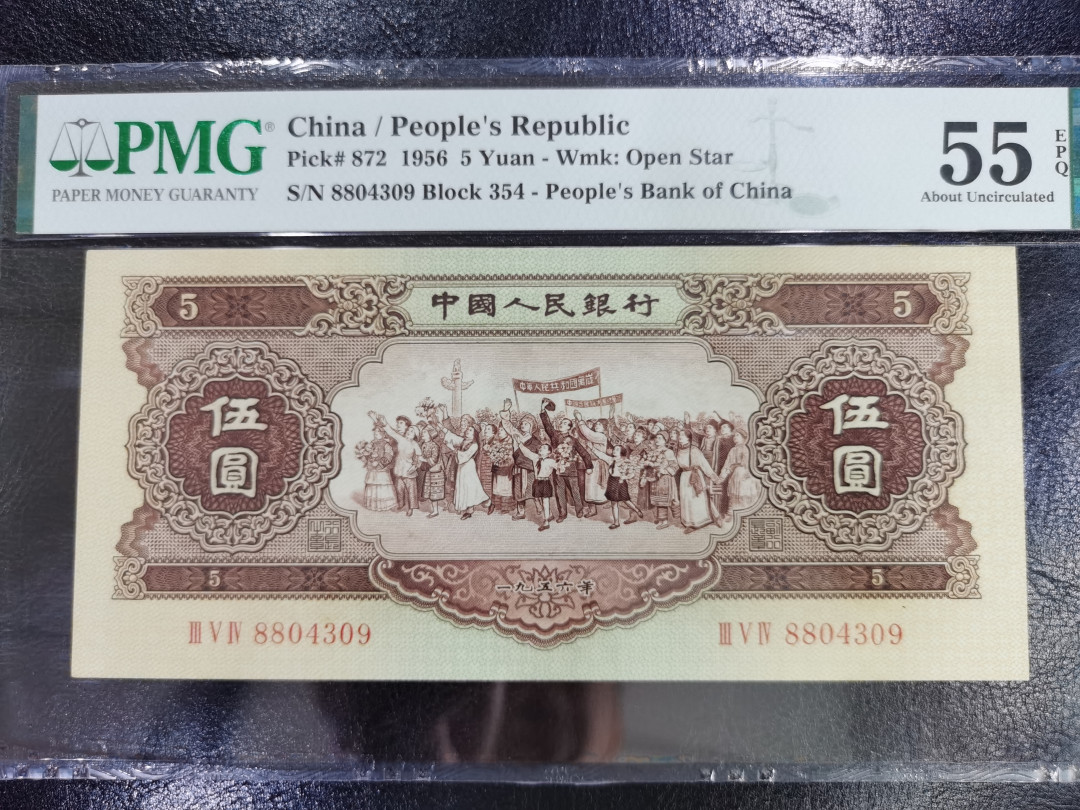 【华誉王者】1714期拍卖 黄五元 PMG55E 354-8804309