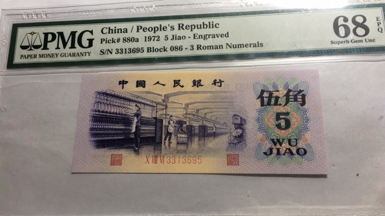 【华誉王者】1714期拍卖 凸版纺织无47  PMG68E 068-3313695