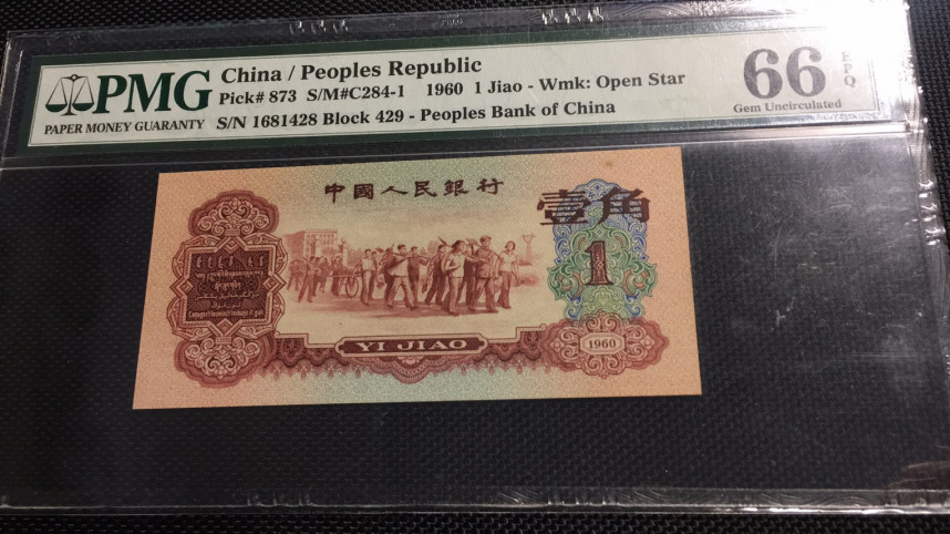 【华誉王者】1714期拍卖 枣红一角靓号老壳 PMG66E 429-1681428（一路发一世爱发）