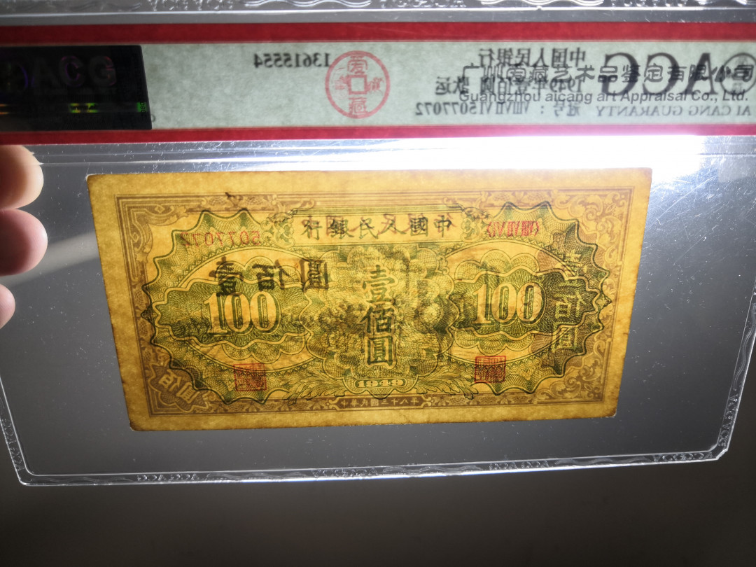 【华誉王者】1714期拍卖 一版驮运100元 ACG58E 876-5077072