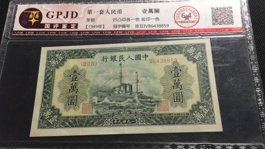 【华誉王者】1714期拍卖 一版军舰10000元 国评 324-86438859