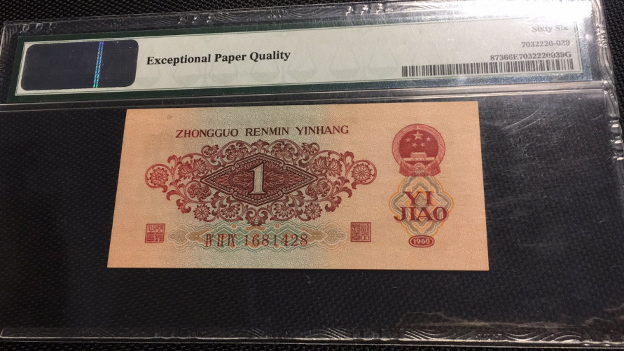 【华誉王者】1714期拍卖 枣红一角靓号老壳 PMG66E 429-1681428（一路发一世爱发）