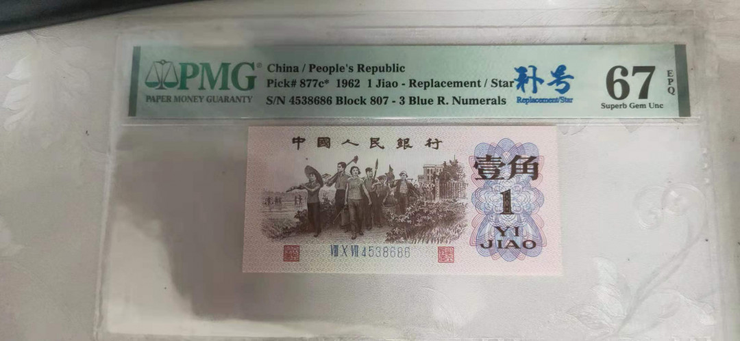 【华誉王者】1714期拍卖 蓝三平补号中文标 尾686 PMG67E 807-4538686