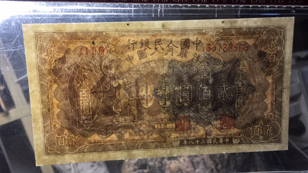 【华誉王者】1714期拍卖 一版炼钢厂200元 国评 123-65783509