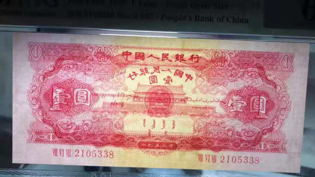 【华誉王者】1714期拍卖 红一元 灯下无斑  尾8 无47 PMG66E 867-2105338