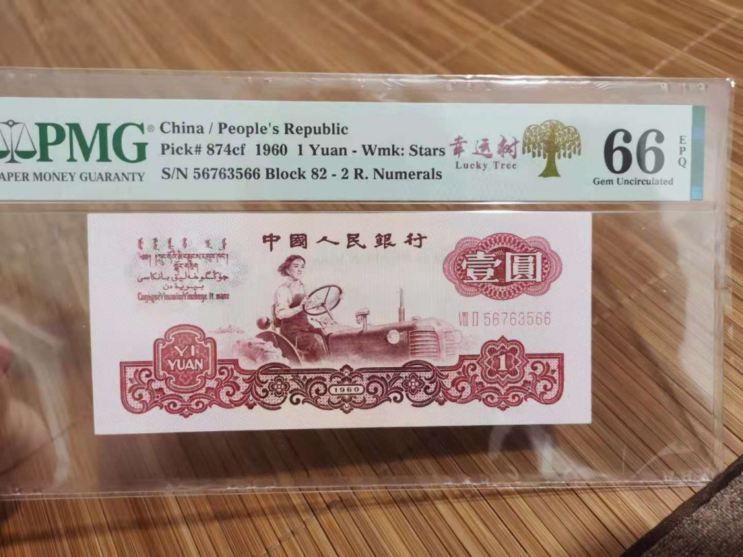 【华誉王者】1714期拍卖 拖拉机幸运树，油墨漏印，几朵花漏印 PMG66E 82-56763566