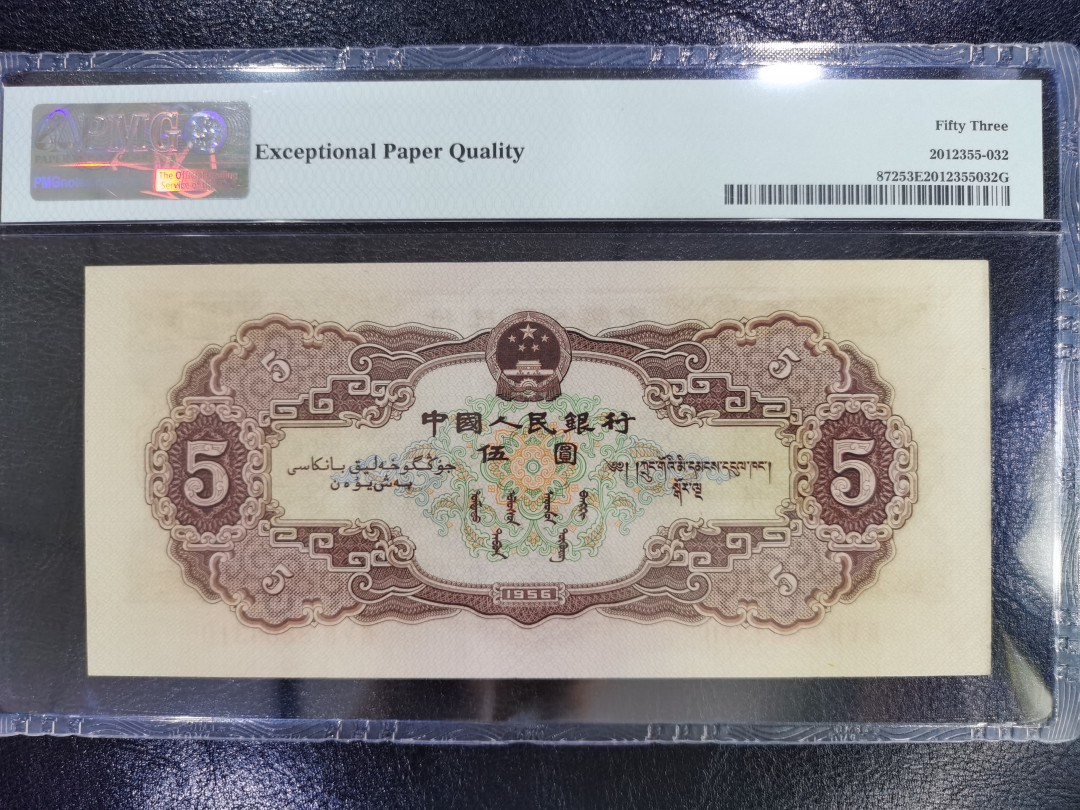 【华誉王者】1714期拍卖 黄五元 PMG53E 345-8804310