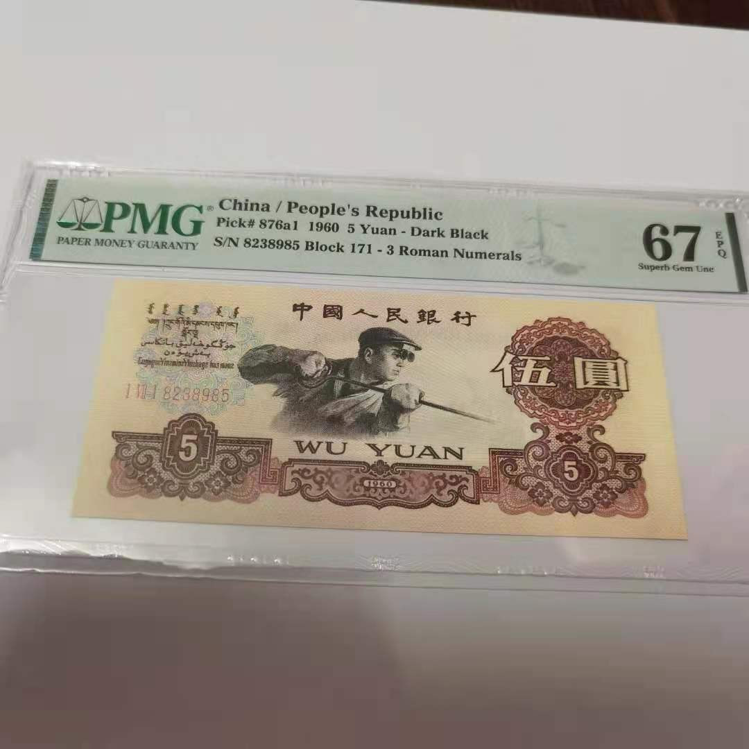 【华誉王者】1714期拍卖 深版三罗马炼钢 PMG67E 171-8238985