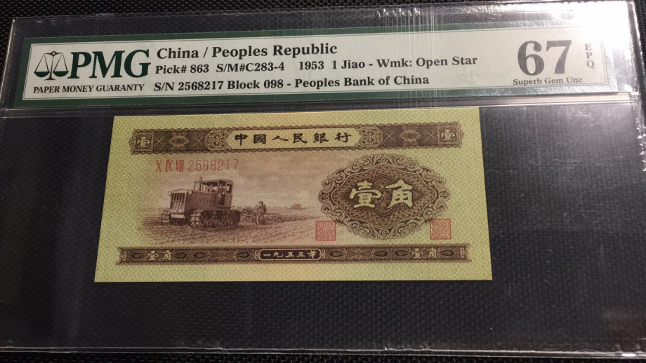 【华誉王者】1714期拍卖 黄一角 PMG67E 098-2568217