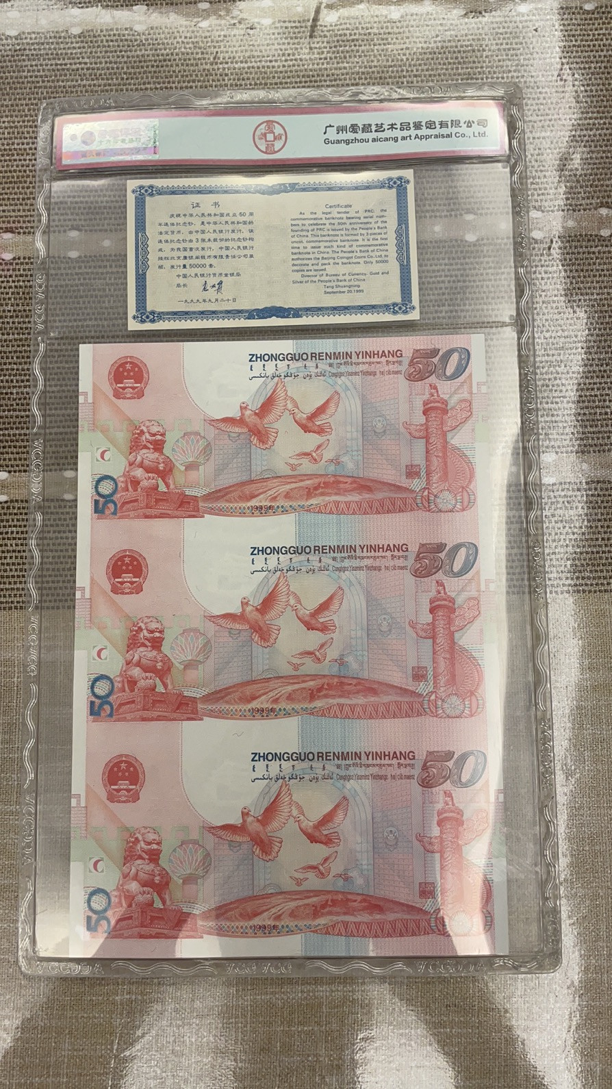 【华誉王者】1714期拍卖 建国三连体 无47精品号 加证书 爱藏套评高分66E 带原壳 J000/1/2/32983