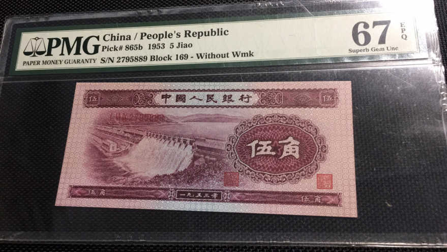 【华誉王者】1714期拍卖 深版水坝 PMG67E 169-2795889