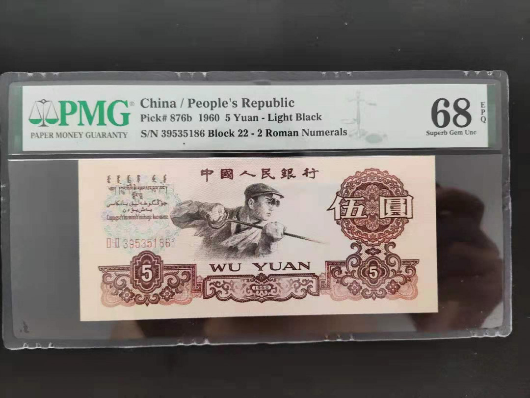 【华誉王者】1714期拍卖 PMG68分三版珍品二罗炼钢22-39535186无四七尾要发顺