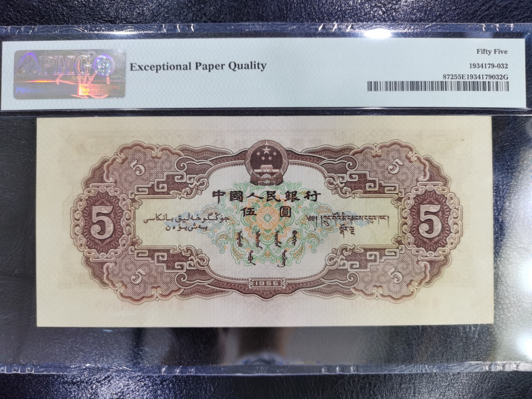 【华誉王者】1714期拍卖 黄五元 PMG55E 354-8804309