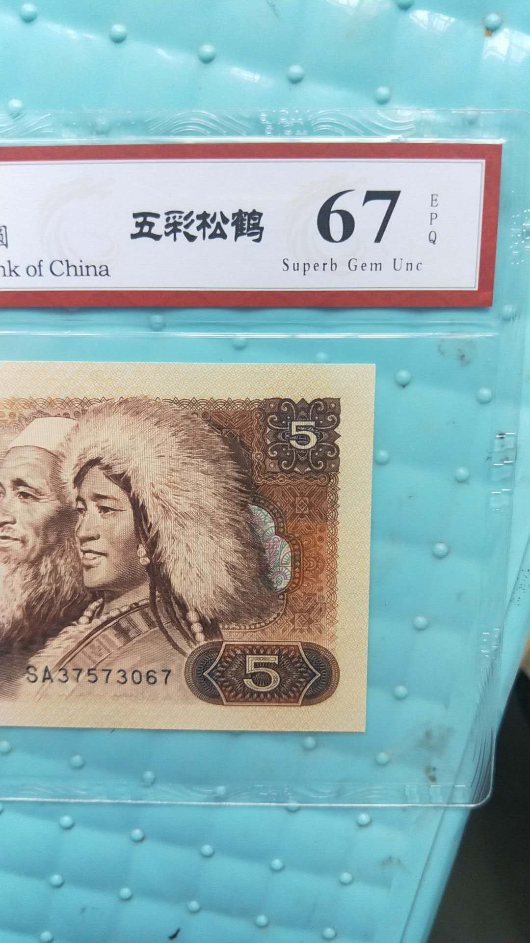 小英开心拍卖第500期 805五彩松鹤一张，靓号天印评级