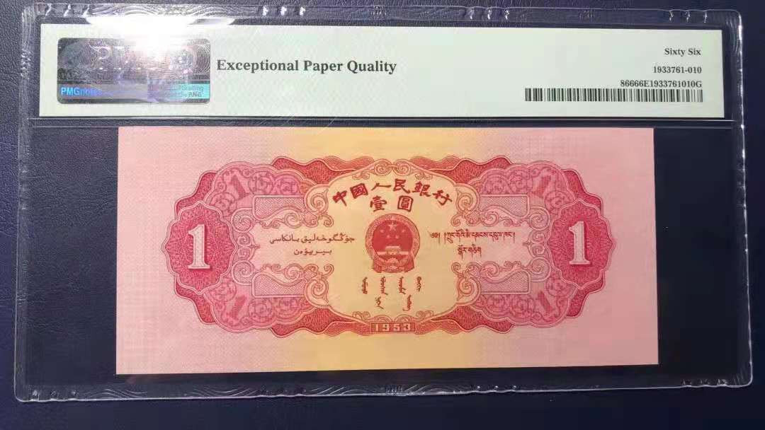 【华誉王者】1714期拍卖 红一元 灯下无斑  尾8 无47 PMG66E 867-2105338