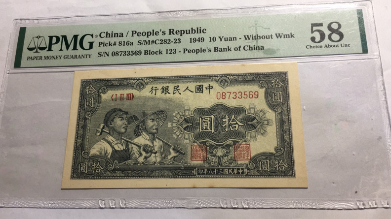 【华誉王者】1714期拍卖 一版工农 PMG58 123-08733569