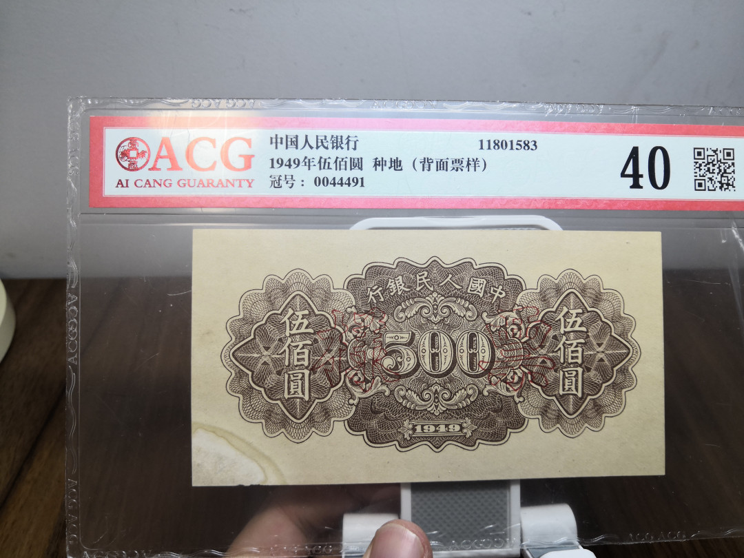 【华誉王者】1714期拍卖 一版票样500元种地 正面+背面 ACG58E-40 123-0044491 
