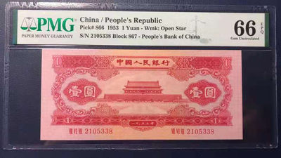 【华誉王者】1714期拍卖 - 红一元 灯下无斑  尾8 无47 PMG66E 867-2105338