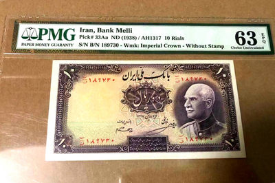 【Blue Auction】世界纸币精拍第102期——大津巴布韦遗址（共95拍） - 伊朗早期 1938年 10里亚尔 老巴列维国王 p33Aa 阿尔波兹山 PMG63EPQ  UNC原票 精美