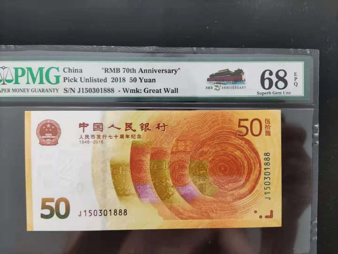 【华誉王者】1714期拍卖 PMG68分70钞J150301888无四七超级靓号要发发发