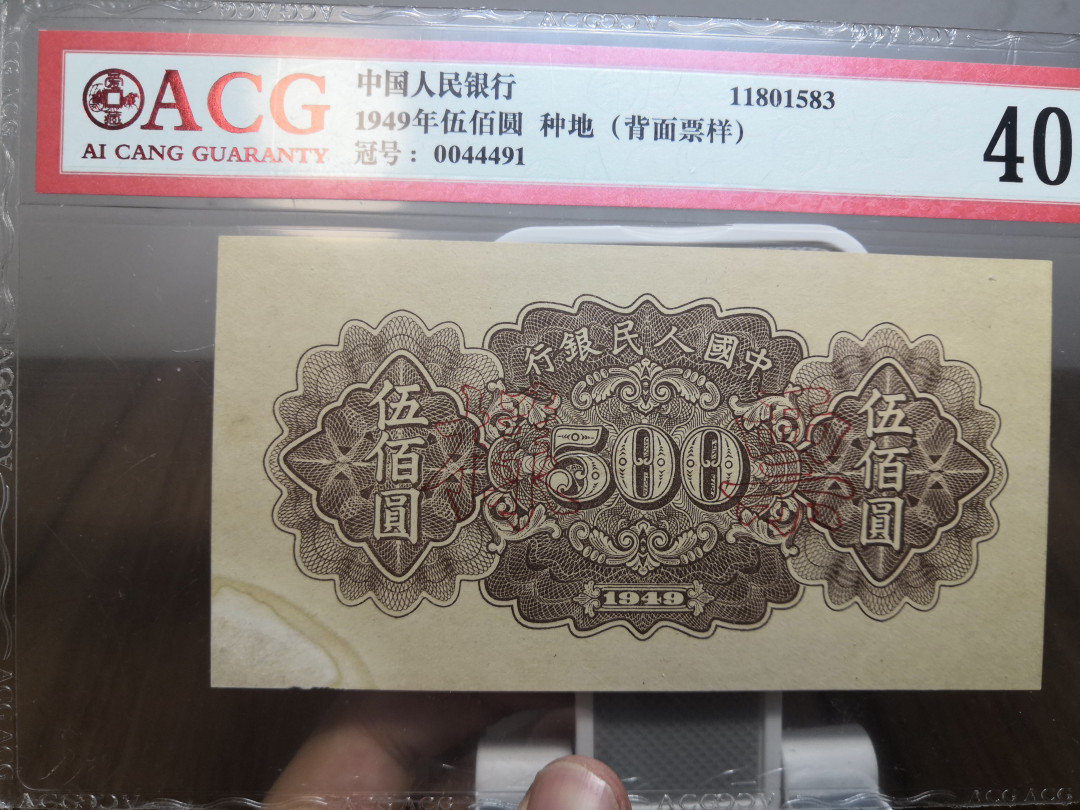 【华誉王者】1714期拍卖 一版票样500元种地 正面+背面 ACG58E-40 123-0044491 