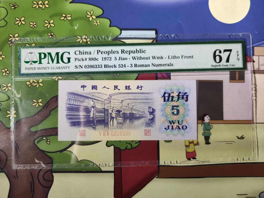 【华誉王者】1714期拍卖 平版纺织豹子333 无47 PMG67E 524-0206333