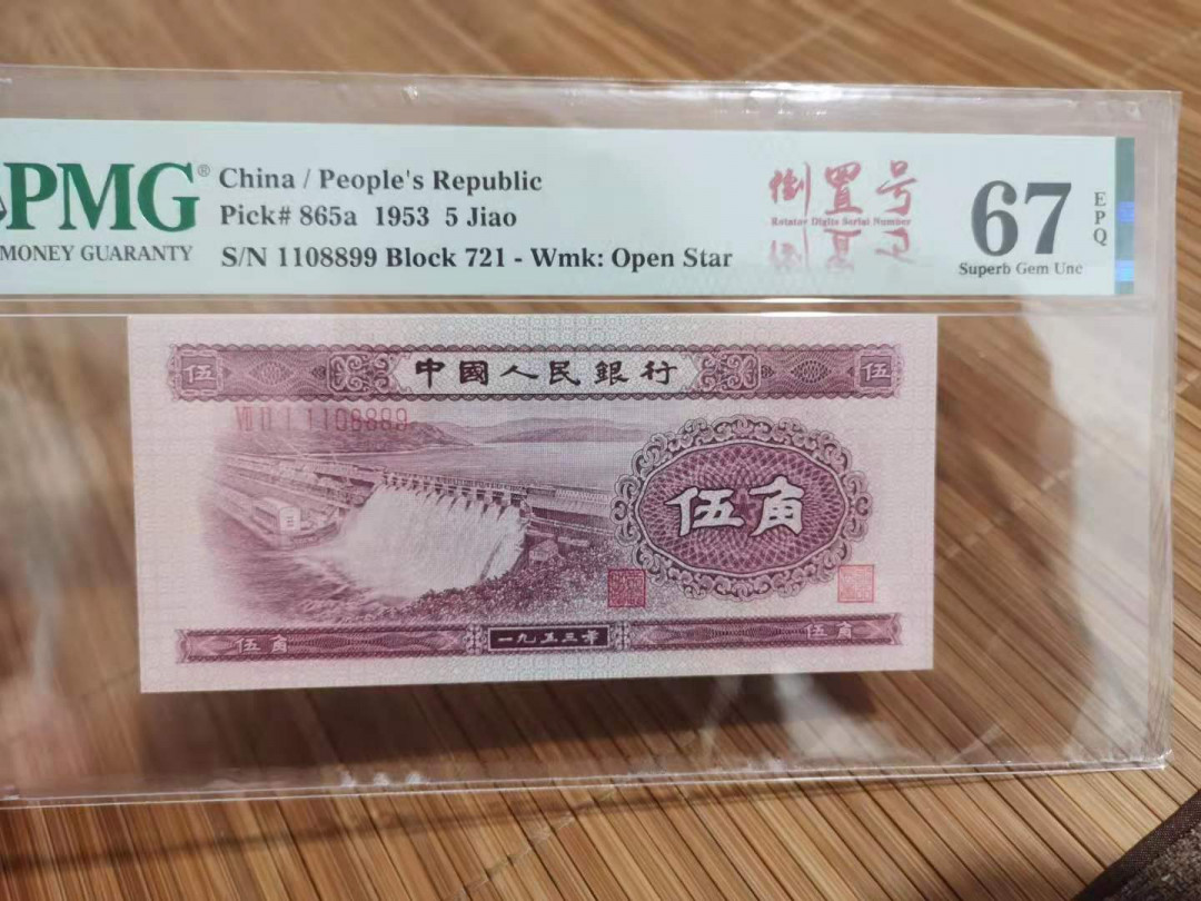 【华誉王者】1714期拍卖 水坝超级倒置号，三对半，118899， PMG67E 721-1108899