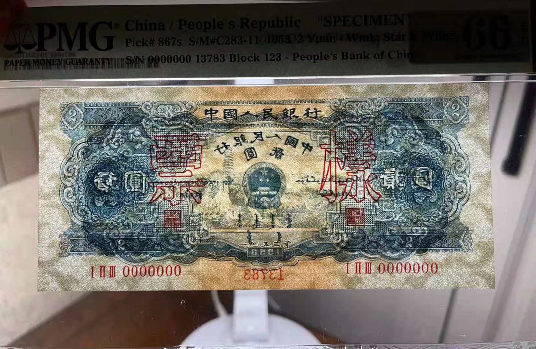 【王者微拍】7月18日精品拍卖 宝塔山票样 PMG66E 123-13783