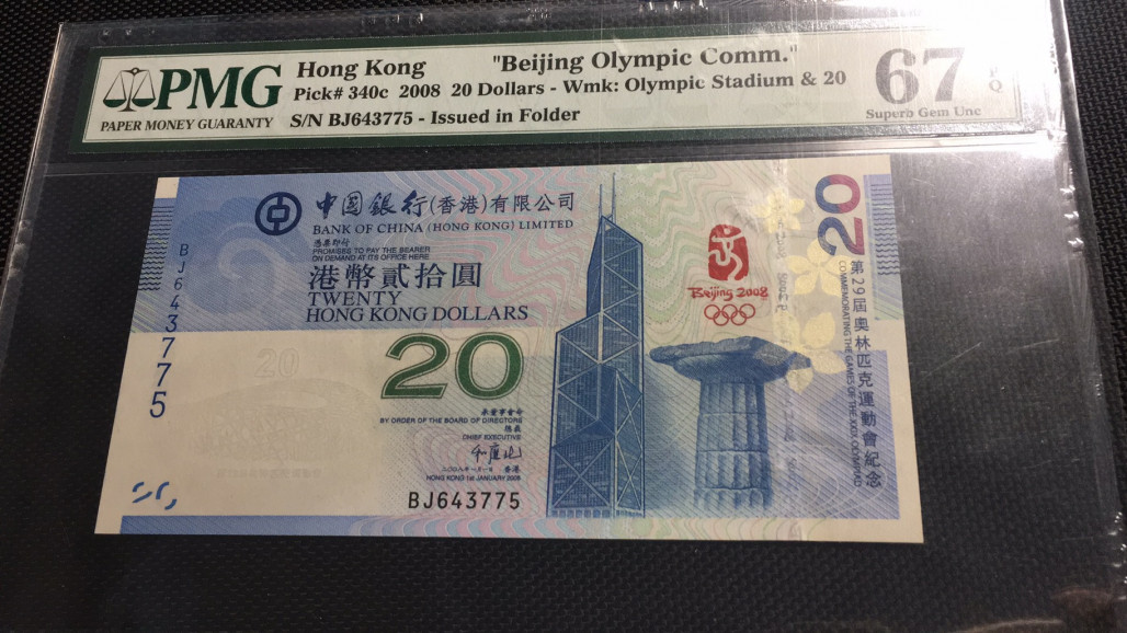 【华誉王者】1714期拍卖   澳门+香港，奥运钞全同号 PMG66E-67E BJ643775