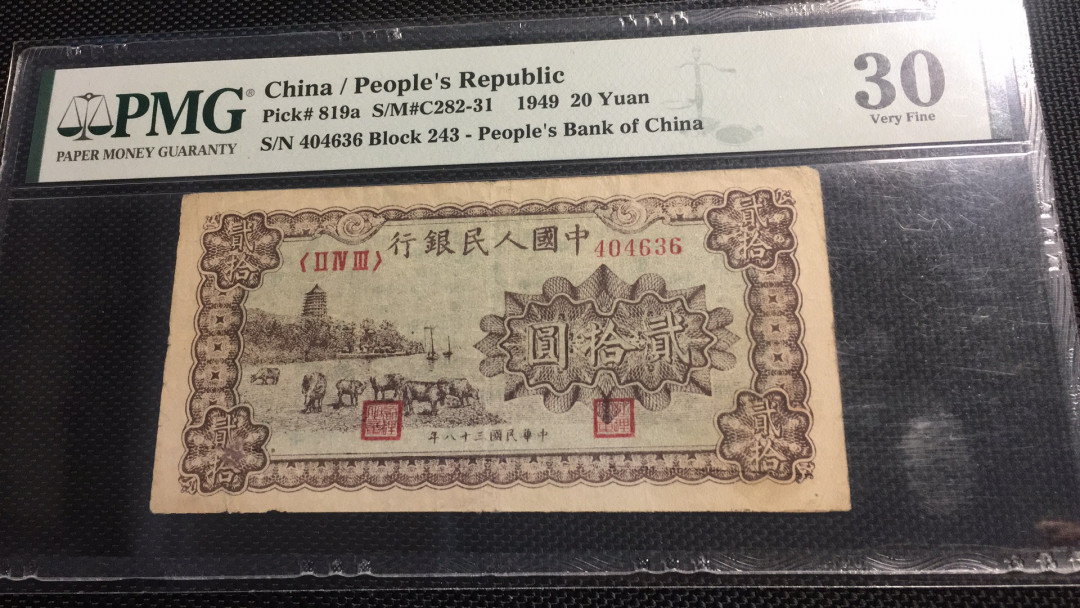【华誉王者】1714期拍卖 一版二十元棕色宝塔山 ABA靓号 PMG30 243-404636